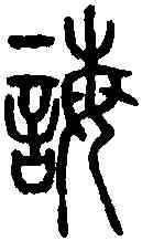 誨,說文篆韻譜 ,書法字典